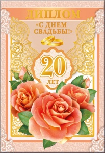 Диплом поздравительный "С Днем свадьбы! 20 лет"