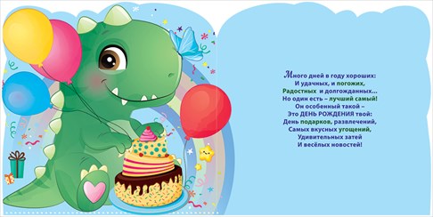 Открытка с накладными элементами "С Днем рождения! Динозавр" Отделка. Текст