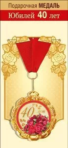 Медаль подарочная на ленте "Юбилей 40 лет"