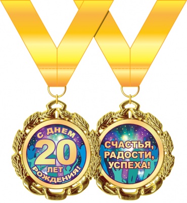 Медаль подарочная на ленте "С Днём рождения! 20 лет"