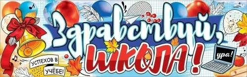 Плакат-полоска "Здравствуй, школа!"