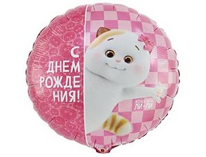 Шар К 18" РУС ДР Басик Кошечка Ли-Ли