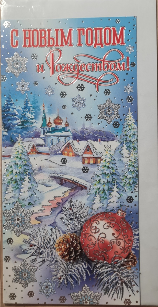 Открытка "С Новым годом и Рождеством!" Формат ЕВРО. Отделка. Без текста. Конверт
