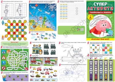 Супер АКТИВИТИ головоломки и задачки (от 6 лет)