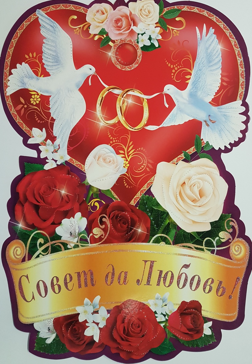 Плакат вырубной двусторонний "Совет да любовь!" Формат А3