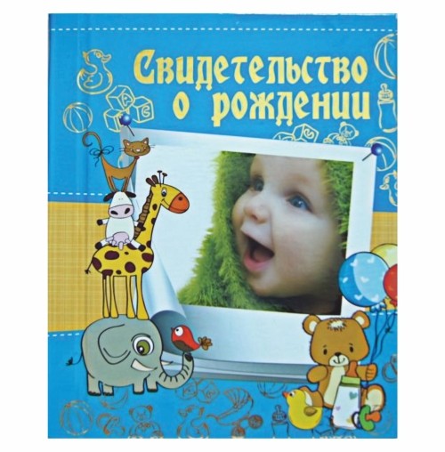 Папка "Свидетельство о рождении" Формат А4 (ламинат)