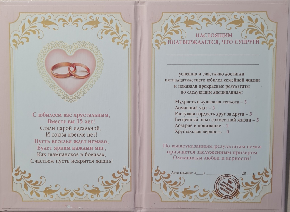 Диплом поздравительный "С днём хрустальной свадьбы! 15 "
