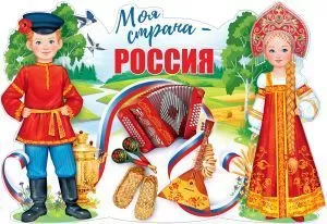 Плакат вырубной "Моя страна-РОССИЯ!" Формат А1