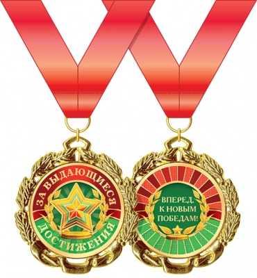 Медаль подарочная на ленте "За выдающиеся достижения"
