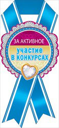 Медаль картонная "За активное участие в конкурсах"