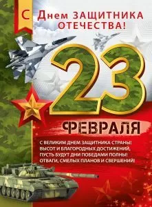Плакат "23 февраля. С Днём защитника Отечества!" Формат А2