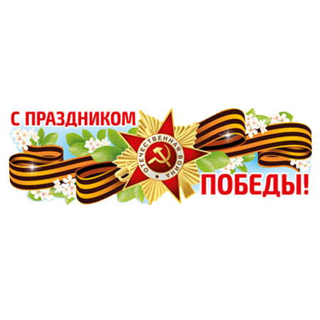 Наклейка оформительская "С Праздником Победы!"