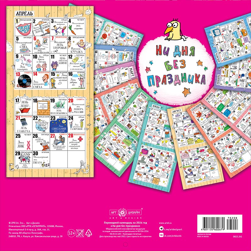 Календарь перекидной настенный на скрепке "Ни дня без праздника!" (Арт и Дизайн)