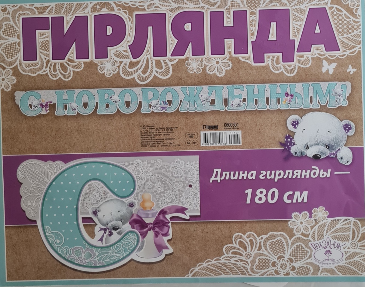 Гирлянда "С Новорождённым!"