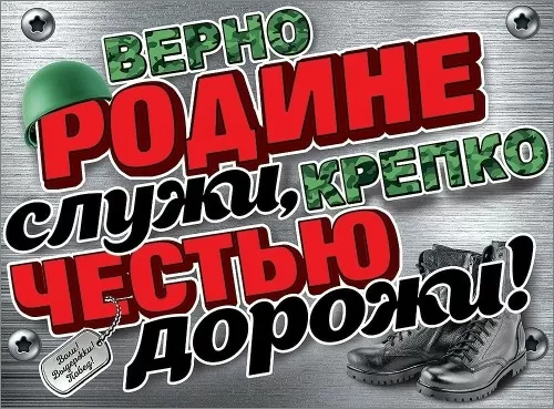 Плакат "Верно Родине служи, крепко честью дорожи!" Формат А2