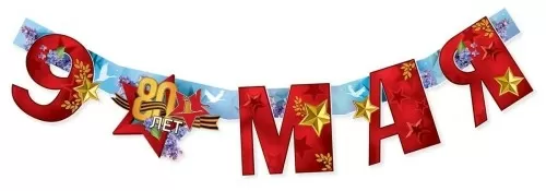 Гирлянда " 9 Мая. 80 лет"