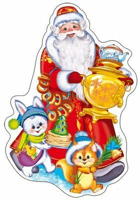 Плакат вырубной "Дед Мороз с самоваром" Формат А4