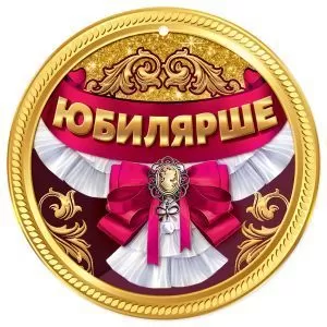 Медаль картонная подарочная "Юбилярше"