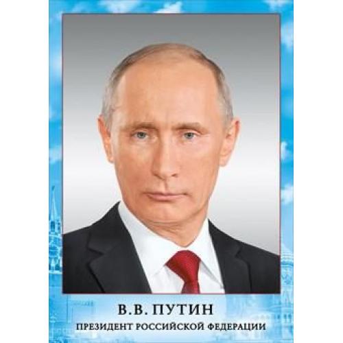 Плакат "Президент РФ Путин В.В." Формат А4