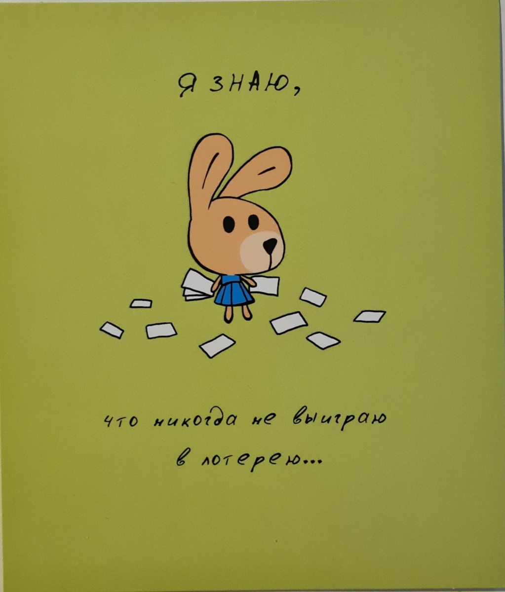 Открытка "Я знаю, что никогда не выиграю в лотерею...." "Арт и Дизайн" (Л) Без отделки. Текст.
