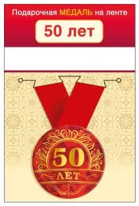 Медаль подарочная закатная на ленте "50 лет" Медаль подарочная закатная на ленте "50 лет"