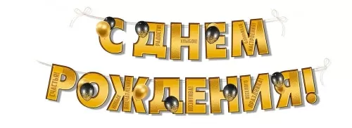 Гирлянда "С Днём рождения! Шары"