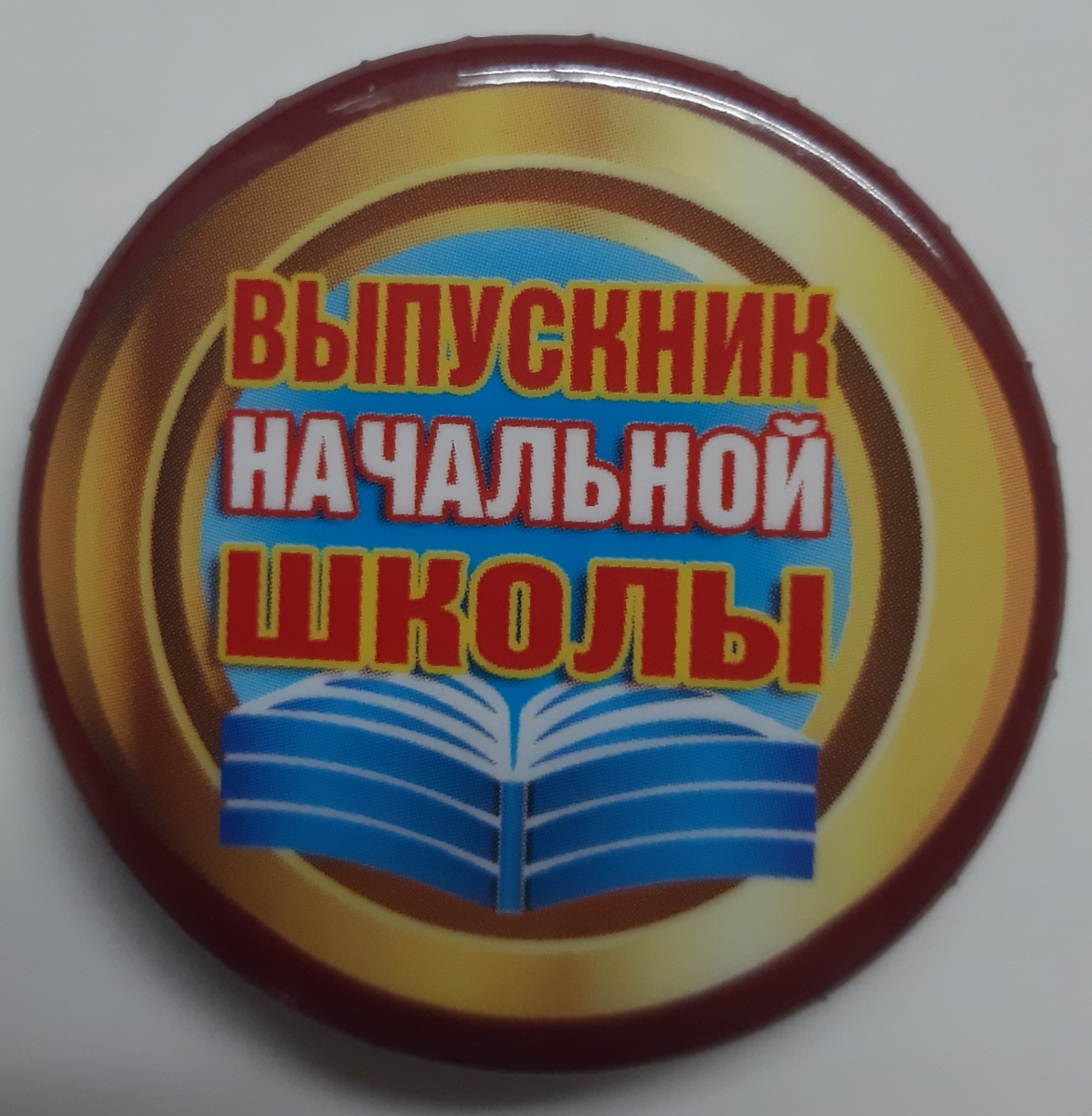 Значок закатной "Выпускник начальной школы" (Остаток 10 штук)