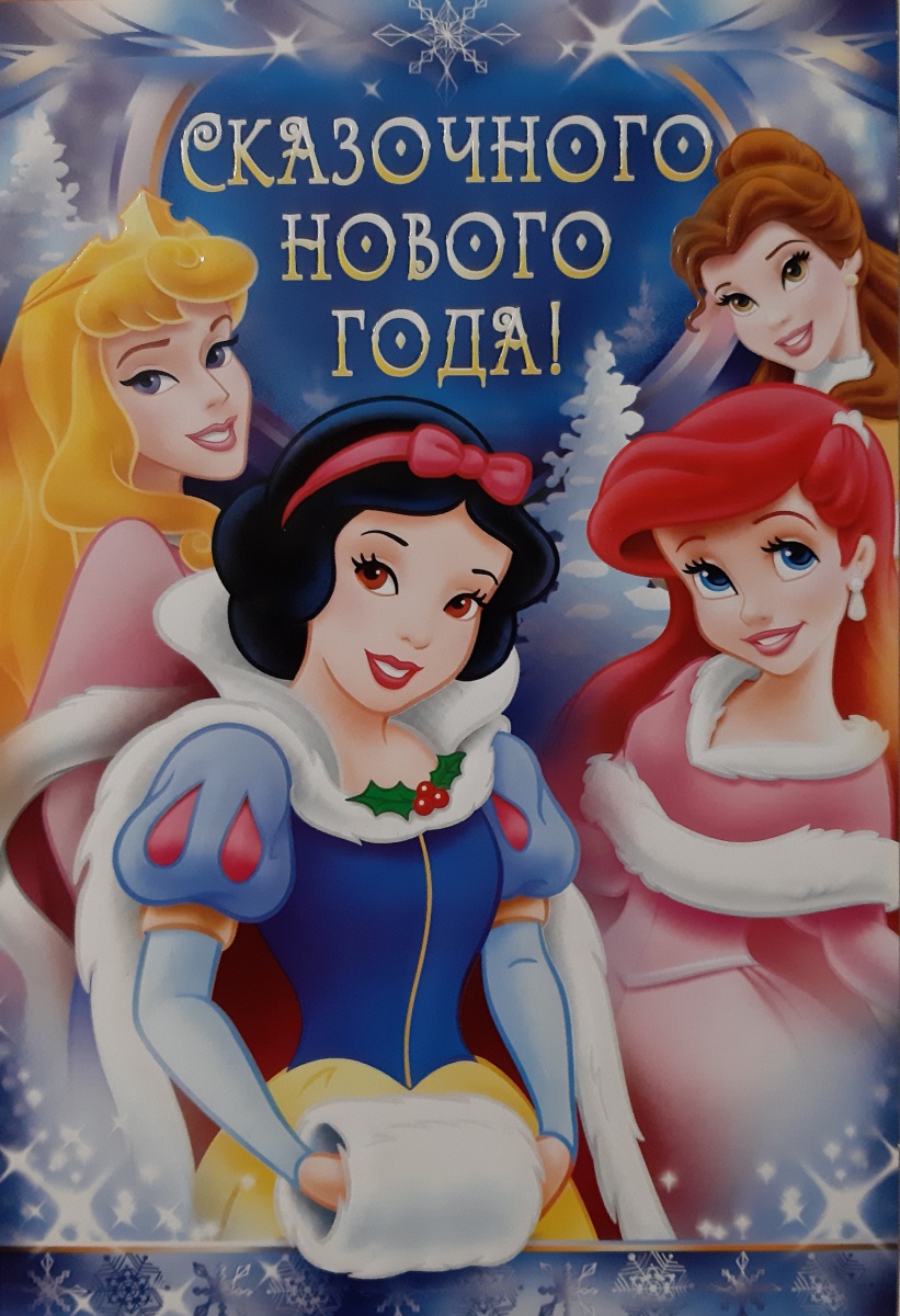 Открытка "Сказочного Нового года!" Формат А5. Лицензия