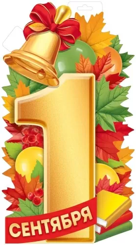 Плакат вырубной двусторонний "1 сентября" Формат А3