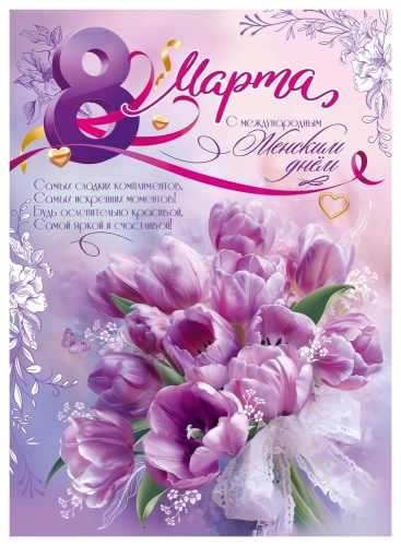 Плакат "8 Марта. С Международным Женским днём!" Формат А2