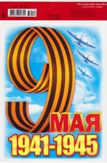 Наклейка оформительская "9 Мая"