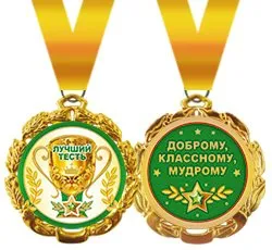 Медаль подарочная на ленте "Лучший тесть"
