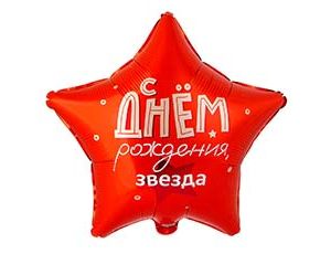 Шар К 18" РУС ДР Звезда