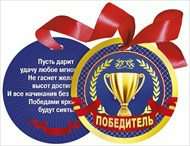 Медаль декоративная на ленте "Победитель"