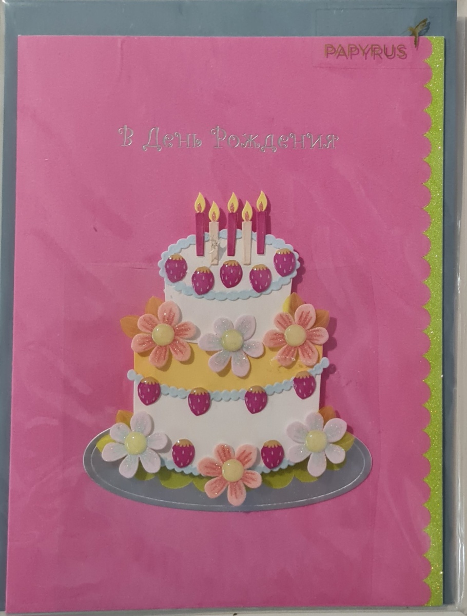 Открытка "В День рождения! Торт" Лакарт (15)