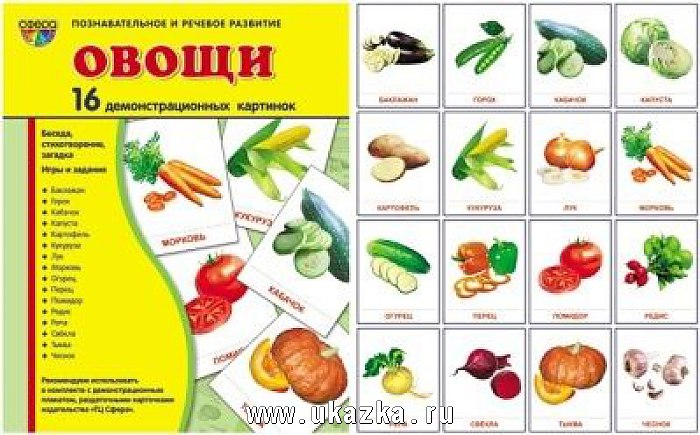 Комплект тематических наглядных материалов "Овощи"