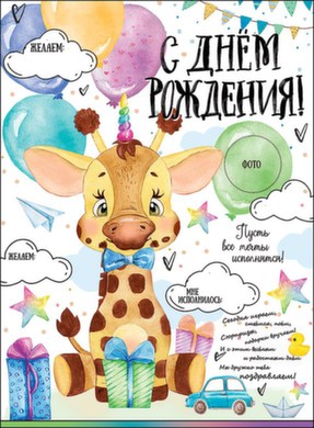 Плакат "С Днем Рождения!" Формат А2