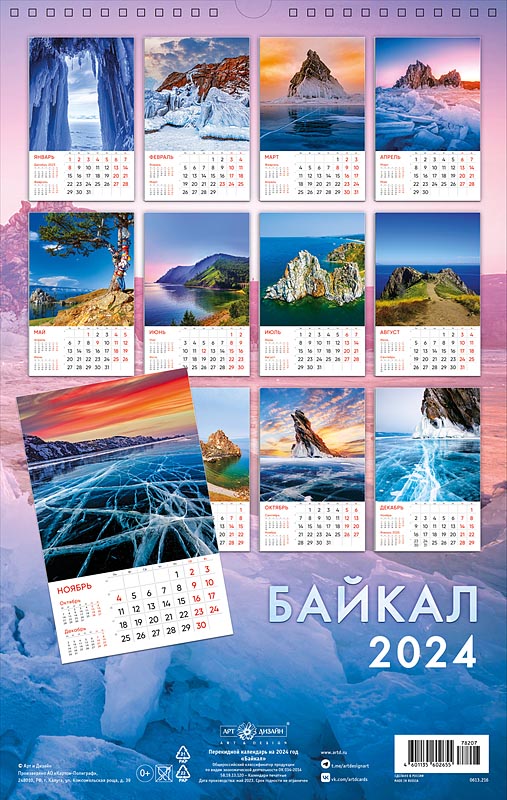 Календарь перекидной настенный на спирали "Байкал" (Арт и Дизайн)
