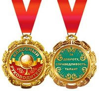 Медаль подарочная на ленте "Классный руководитель"