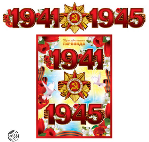 Гирлянда "1941-1945" с плакатом