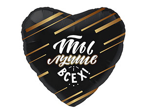 Шар Р 18" РУС "Ты лучше всех" черное сердце