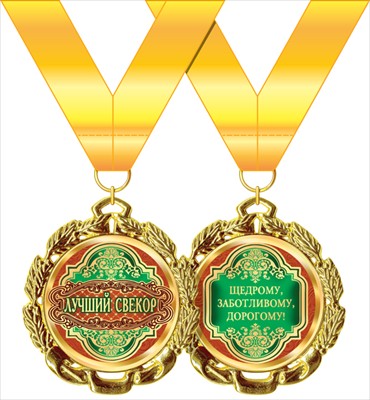 Подарочная медаль на ленте "Лучший свекр"