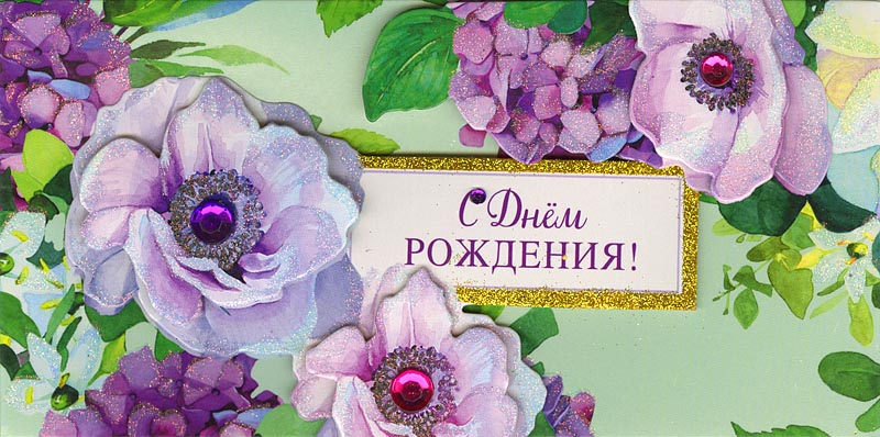 Конверт для денег "С Днем рождения! Цветы" ЛЮКС (Арт и Дизайн)