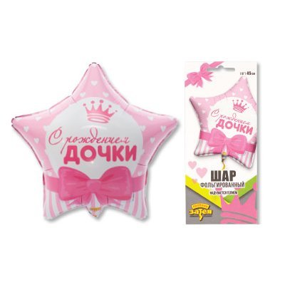 Шар К 18" РУС "С Рождением ДОЧКИ" Сердца