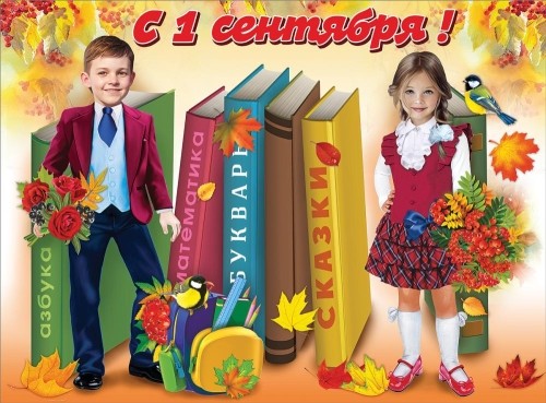 Плакат "С 1 сентября!" Формат А2