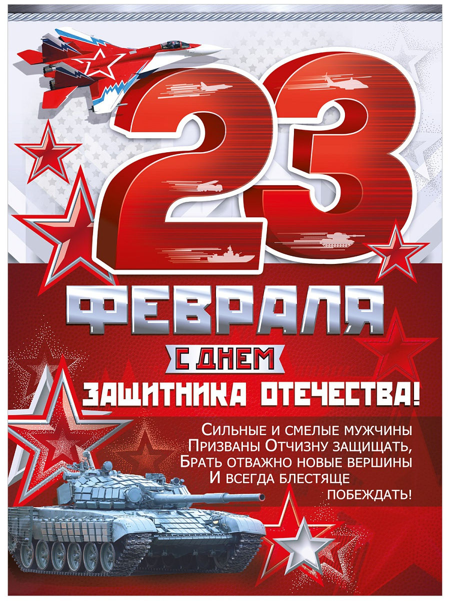 Плакат "23 февраля. С Днем защитника Отечества!" Формат А2
