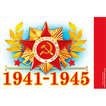 Наклейка оформительская "1941-1945"