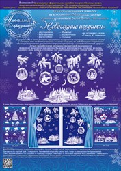 Набор новогодних наклеек с многоуровневым рельефным тиснением "Новогодние игрушки"