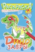 Раскраска с наклейками "Динозавры" Формат А5