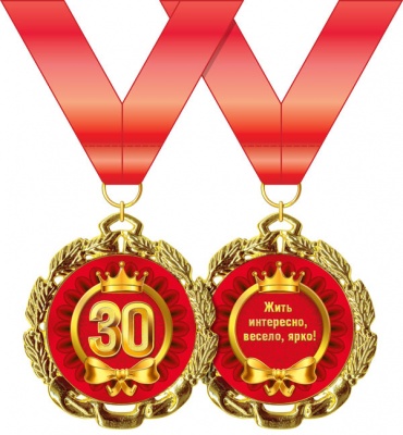 Медаль подарочная на ленте "С Днем рождения! 30 лет"